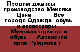 Продам джинсы CHINCH производство Мексика  › Цена ­ 4 900 - Все города Одежда, обувь и аксессуары » Мужская одежда и обувь   . Алтайский край,Рубцовск г.